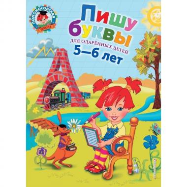 Пишу буквы. Для детей 5-6 лет