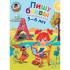 Пишу буквы. Для детей 5-6 лет