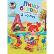 Пишу буквы. Для детей 5-6 лет