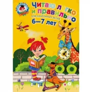 Читаю легко и правильно. Для детей 6-7 лет