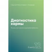 Диагностика кармы. Книга 12. Жизнь, как взмах крыльев бабочки