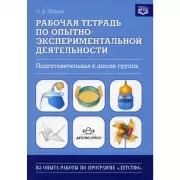 Рабочая тетрадь по опытно-экспериментальной деятельности. Подготовительная к школе группа