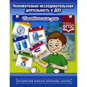 Познавательно-исследовательская деятельность в ДОУ. Тематические дни