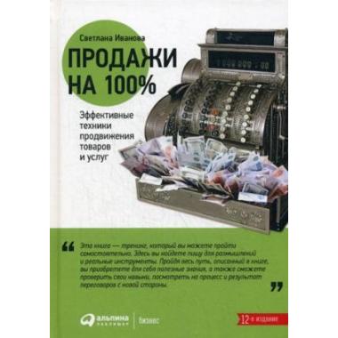 Продажи на 100 %. Эффективные техники продвижения товаров и услуг