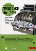 Продажи на 100 %. Эффективные техники продвижения товаров и услуг