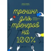 Тренинг для тренеров на 100%