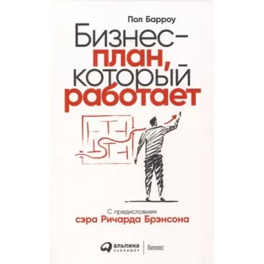 Бизнес-план, который работает