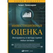Инвестиционная оценка. Инструменты и методы оценки любых активов