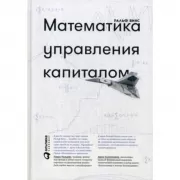 Математика управления капиталом. Методы анализа риска для трейдеров и портфельных менеджеров