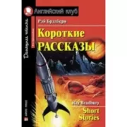 Короткие рассказы