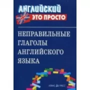 Неправильные глаголы английского языка