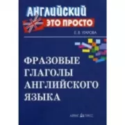 Фразовые глаголы английского языка