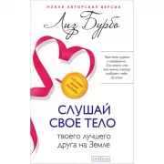 Слушай свое тело - твоего лучшего друга на Земле