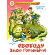 Свободу Змею Горынычу!