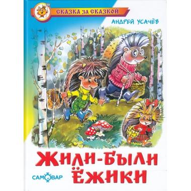 Жили-были ежики