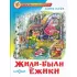 Жили-были ежики
