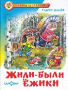 Жили-были ежики