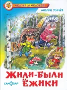 Жили-были ежики