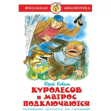 Куролесов и матрос подключаются