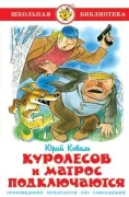 Куролесов и матрос подключаются