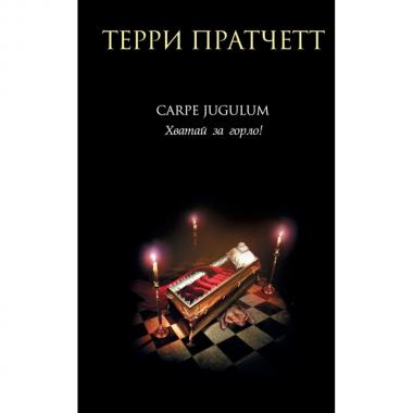 Carpe Jugulum. Хватай за горло!