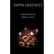 Carpe Jugulum. Хватай за горло!