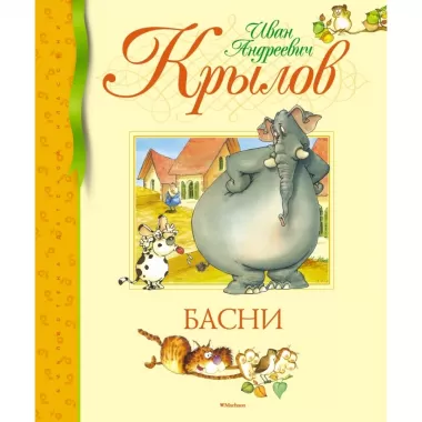 Басни