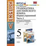 Грамматика английского языка. Сборник упражнений. 5 класс. Часть 1