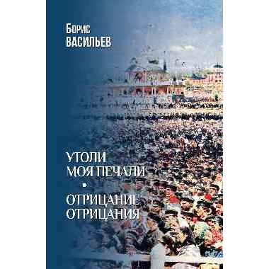 Утоли моя печали. Отрицание отрицания