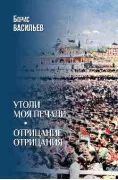 Утоли моя печали. Отрицание отрицания