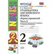 Грамматика английского языка. Сборник упражнений. 2 класс. Часть 2