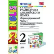 Грамматика английского языка. Сборник упражнений. 2 класс. Часть 1