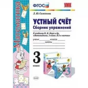 Устный счет. Сборник упражнений. 3 класс