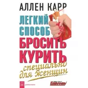 Легкий способ бросить курить. Специально для женщин