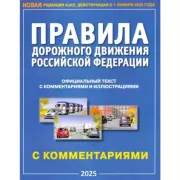 Правила дорожного движения Российской Федерации с комментариями и иллюстрациями