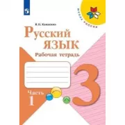 Русский язык. Рабочая тетрадь. 3 класс. Часть 1