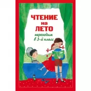 Чтение на лето. Переходим в 3 класс