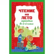 Чтение на лето. Переходим во 2 класс