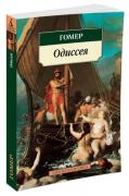Одиссея