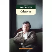 Обломов