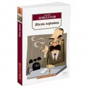 Жизнь коротка