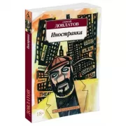 Иностранка