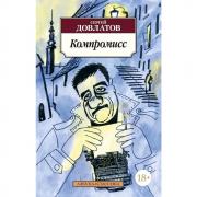 Компромисс