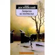 Записки из подполья