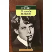 Исповедь хулигана