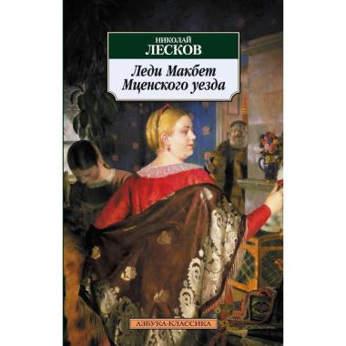 Леди Макбет Мценского уезда