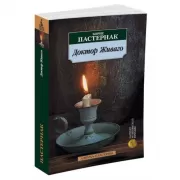 Доктор Живаго