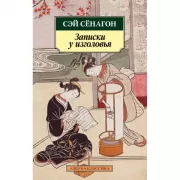 Записки у изголовья