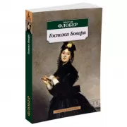 Госпожа Бовари