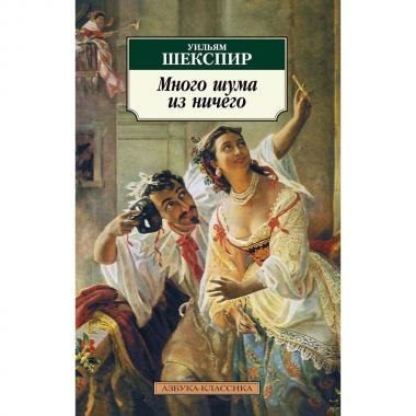 Много шума из ничего